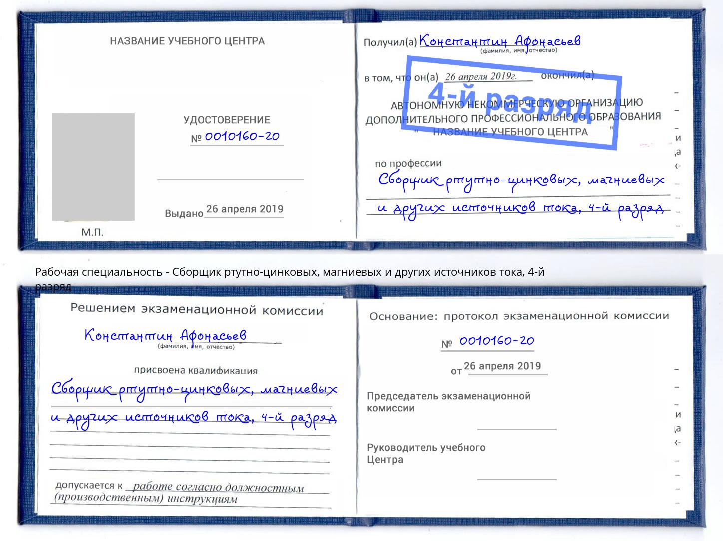 корочка 4-й разряд Сборщик ртутно-цинковых, магниевых и других источников тока Коломна