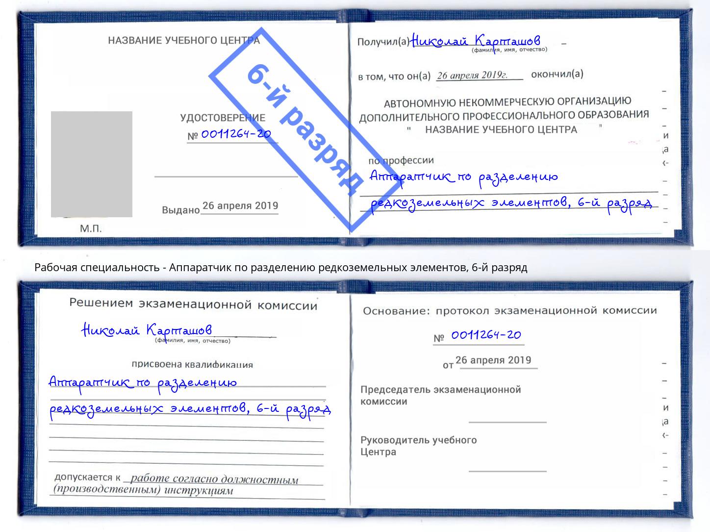 корочка 6-й разряд Аппаратчик по разделению редкоземельных элементов Коломна