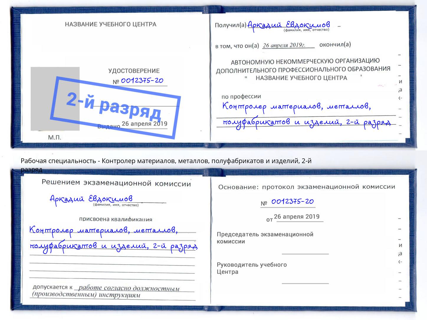 корочка 2-й разряд Контролер материалов, металлов, полуфабрикатов и изделий Коломна