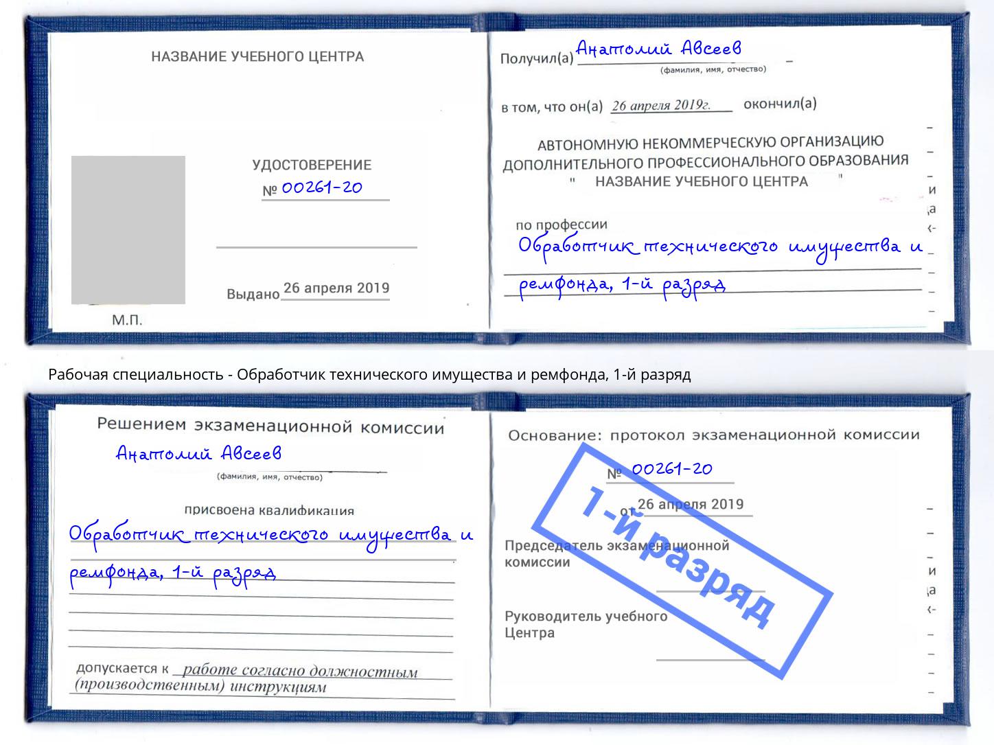 корочка 1-й разряд Обработчик технического имущества и ремфонда Коломна