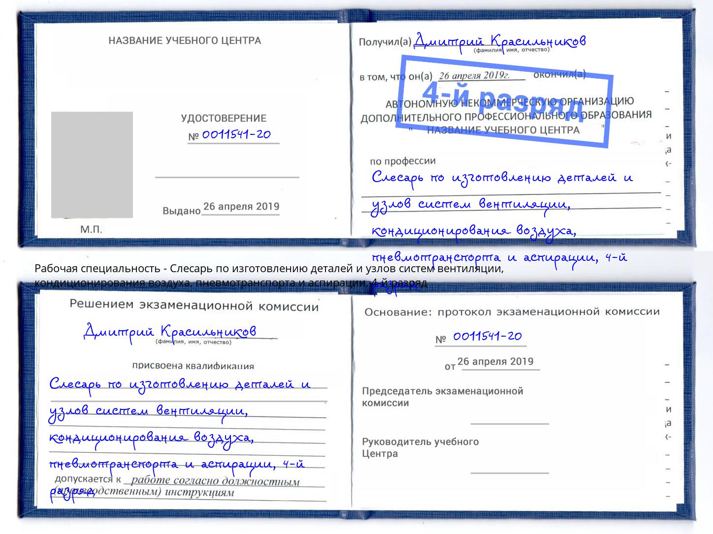 корочка 4-й разряд Слесарь по изготовлению деталей и узлов систем вентиляции, кондиционирования воздуха, пневмотранспорта и аспирации Коломна