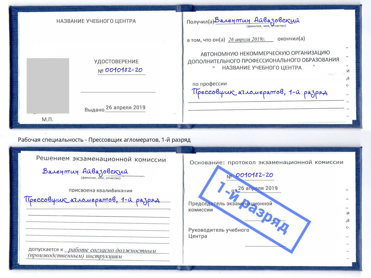 корочка 1-й разряд Прессовщик агломератов Коломна