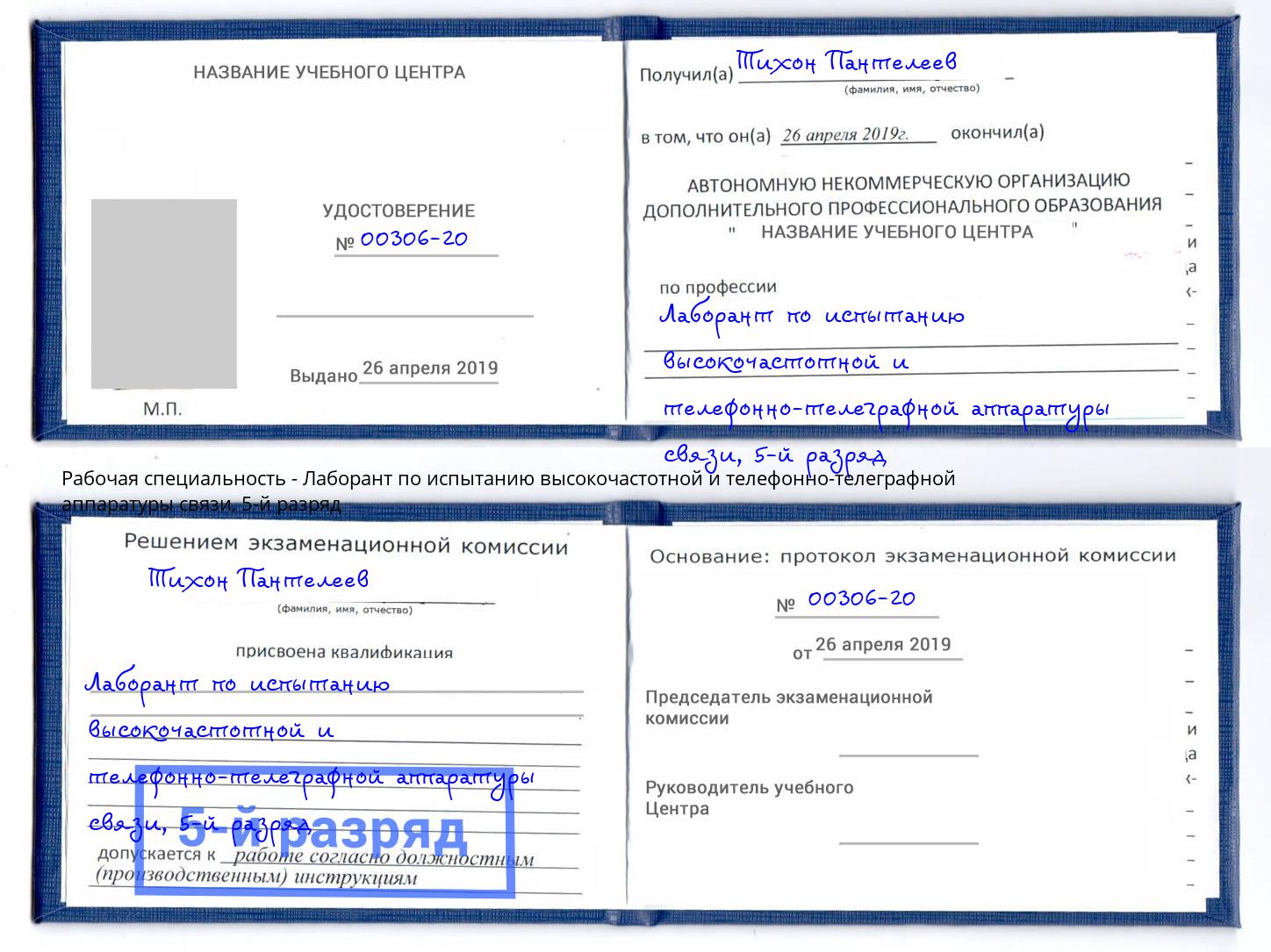 корочка 5-й разряд Лаборант по испытанию высокочастотной и телефонно-телеграфной аппаратуры связи Коломна