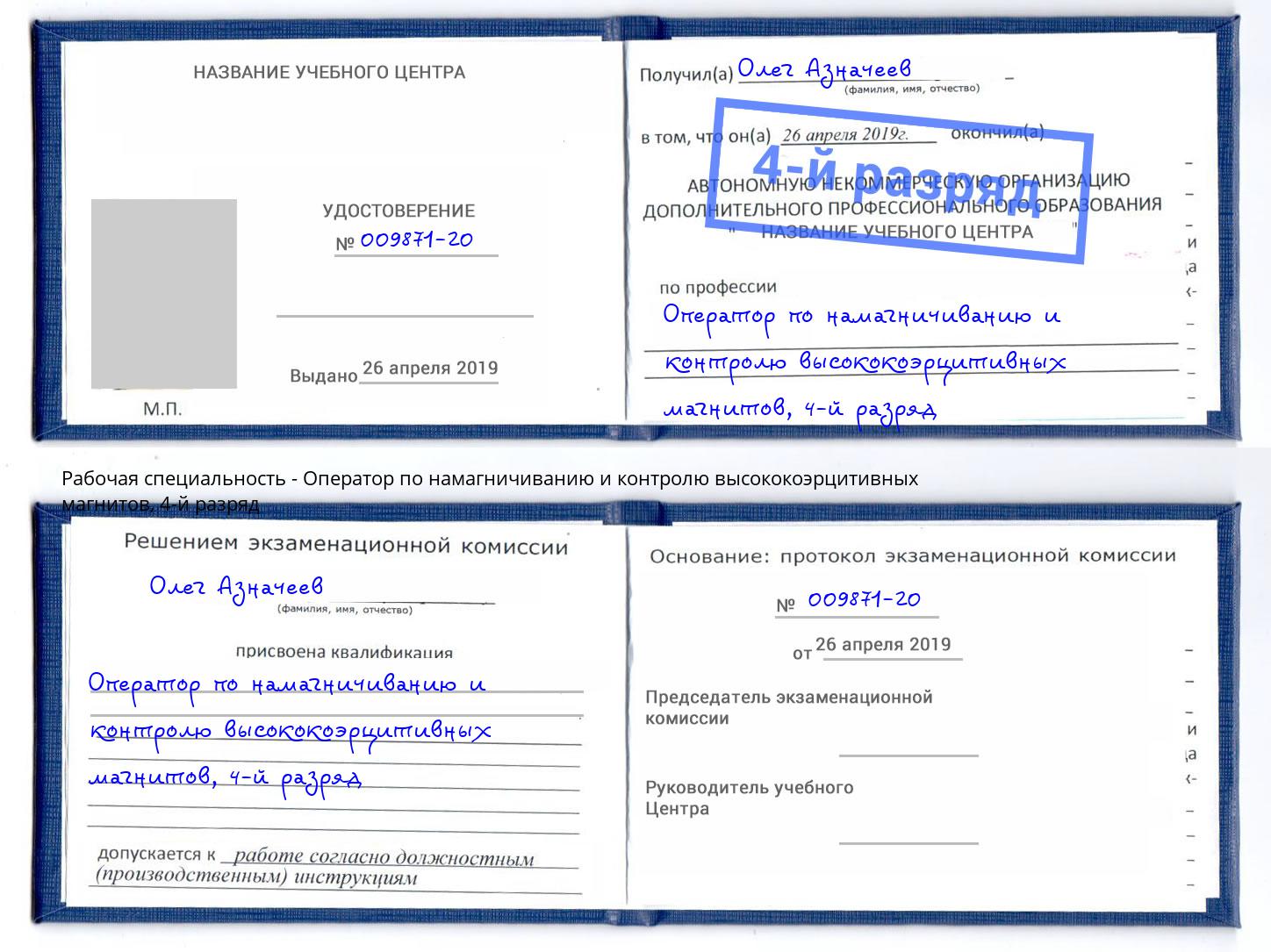 корочка 4-й разряд Оператор по намагничиванию и контролю высококоэрцитивных магнитов Коломна