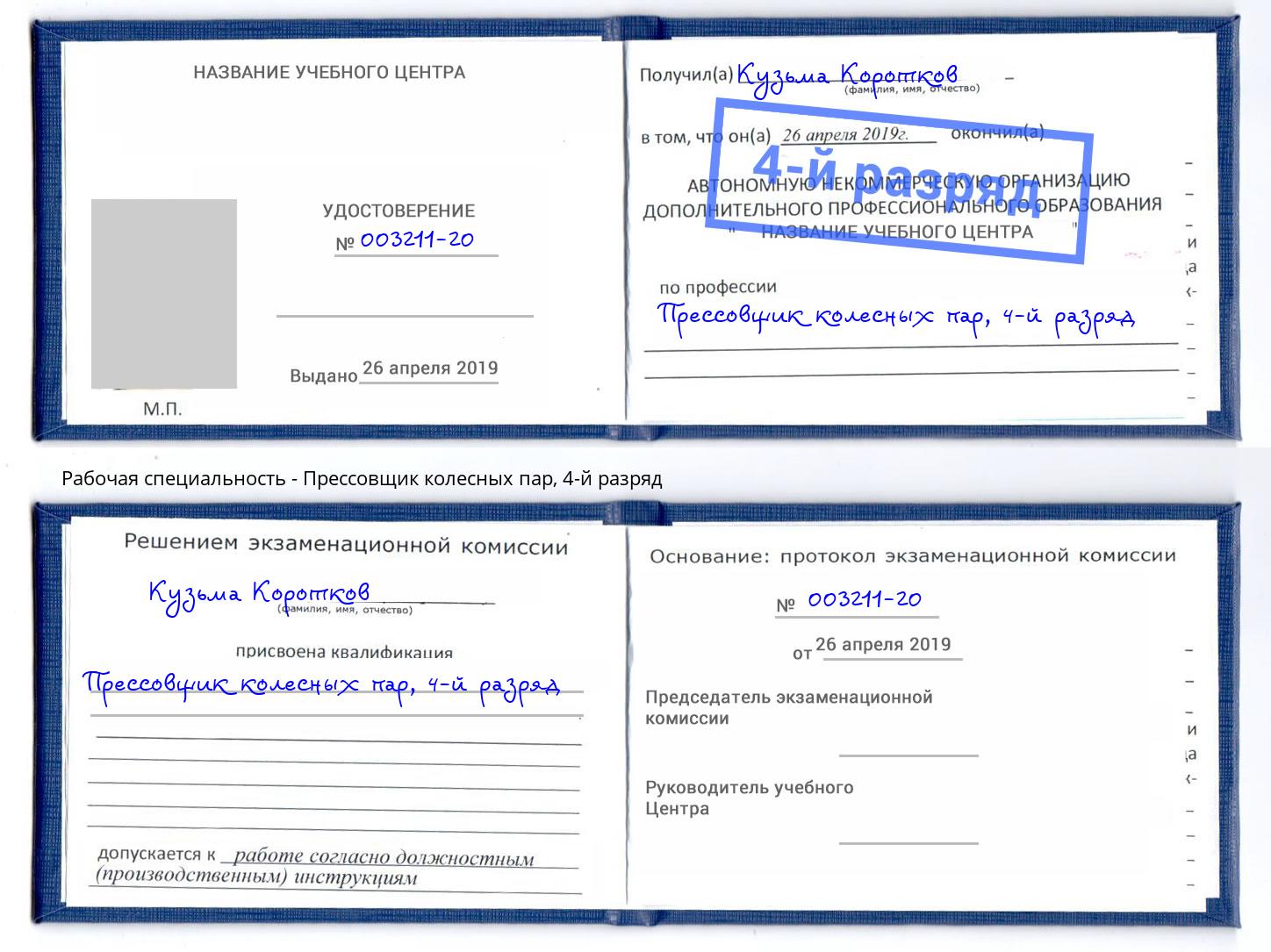 корочка 4-й разряд Прессовщик колесных пар Коломна