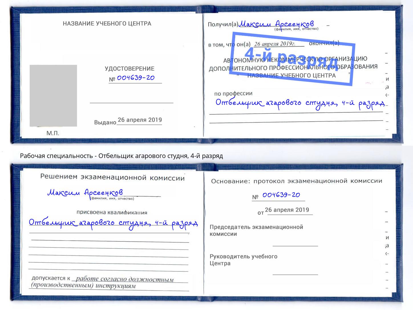 корочка 4-й разряд Отбельщик агарового студня Коломна