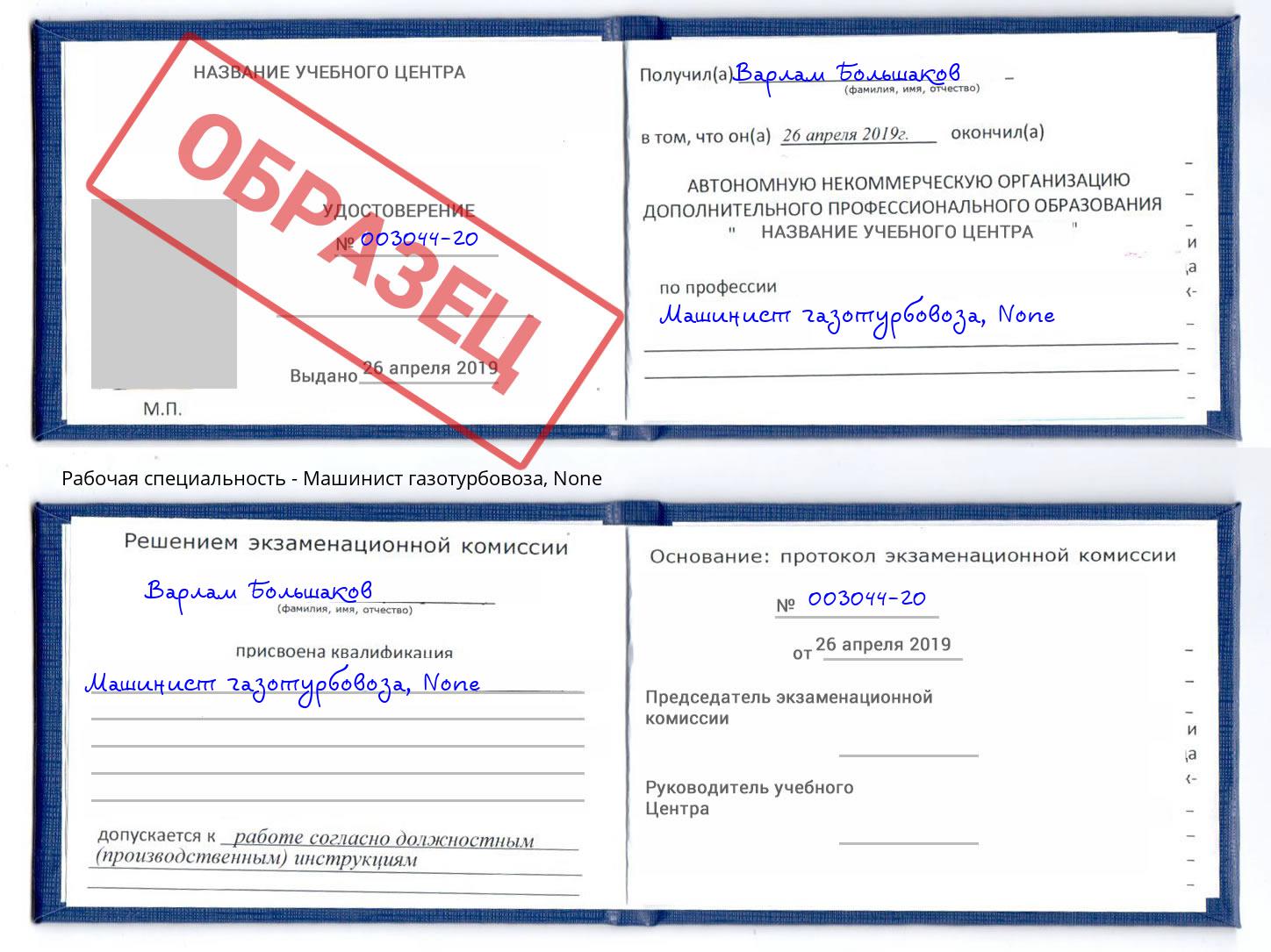 корочка None Машинист газотурбовоза Коломна