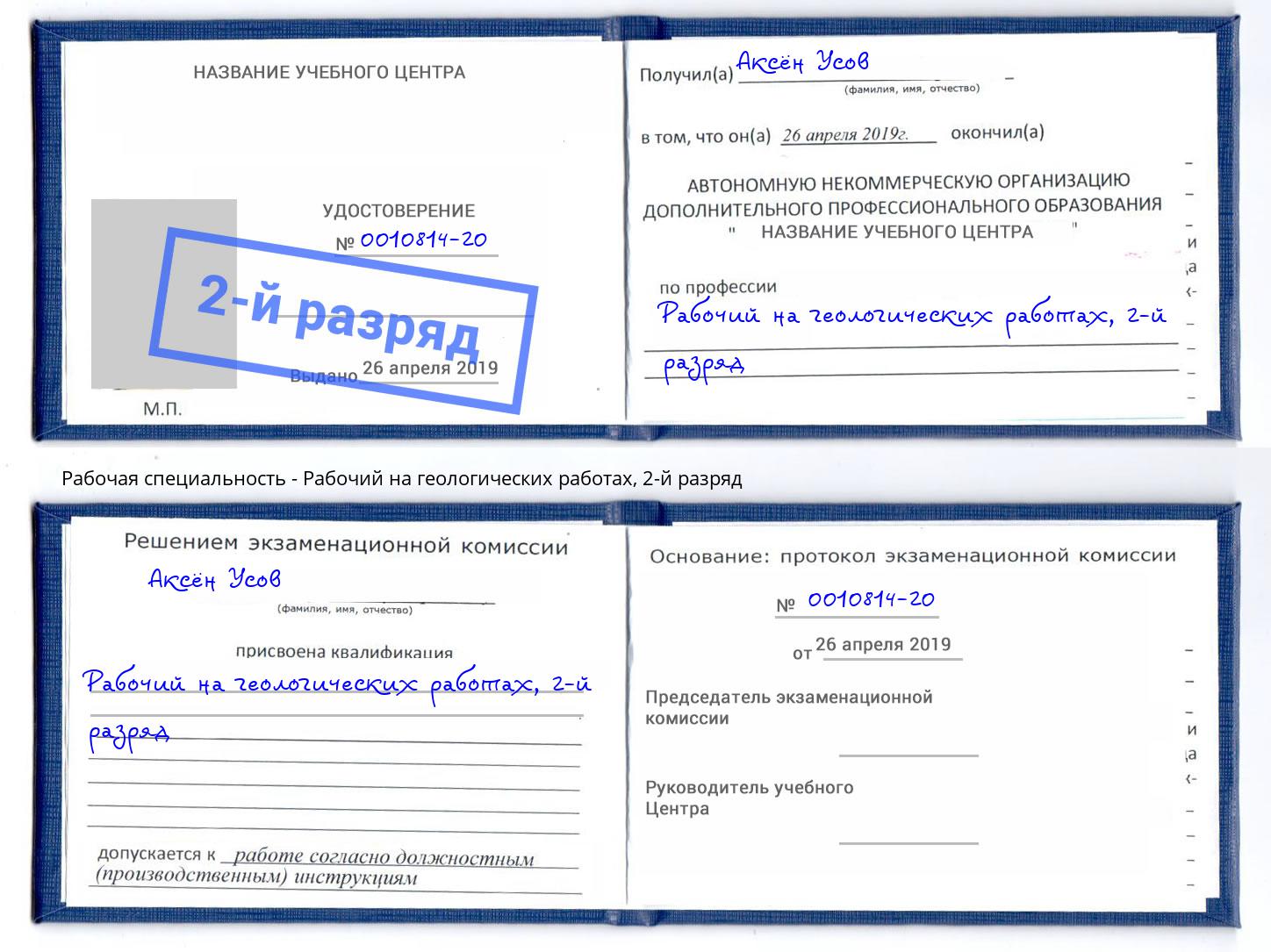 корочка 2-й разряд Рабочий на геологических работах Коломна