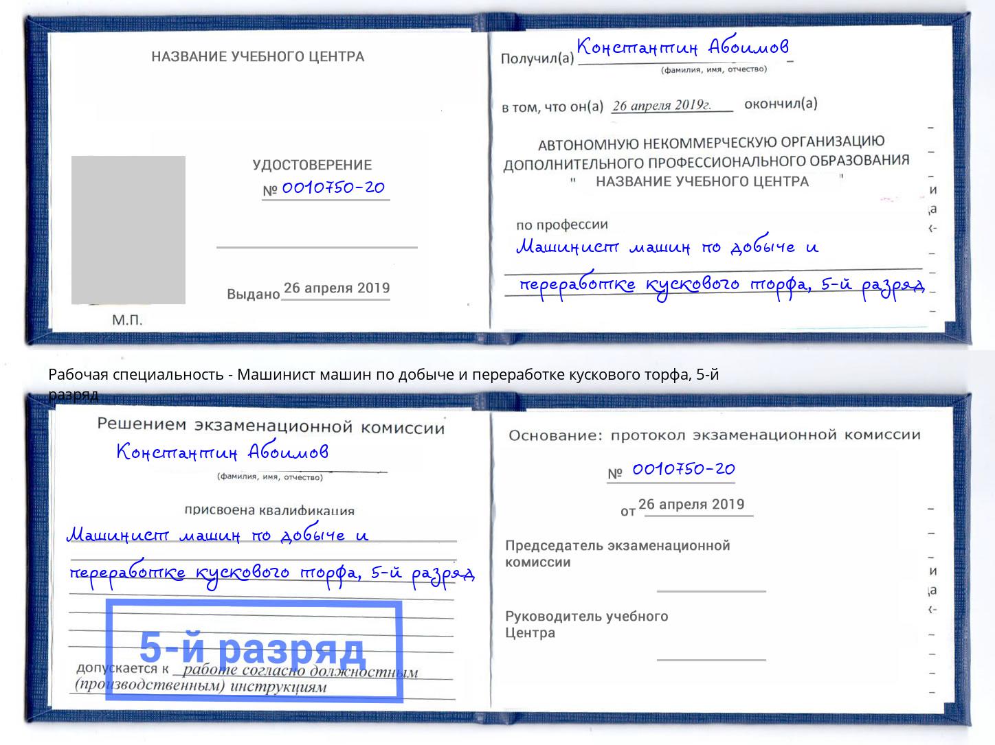 корочка 5-й разряд Машинист машин по добыче и переработке кускового торфа Коломна