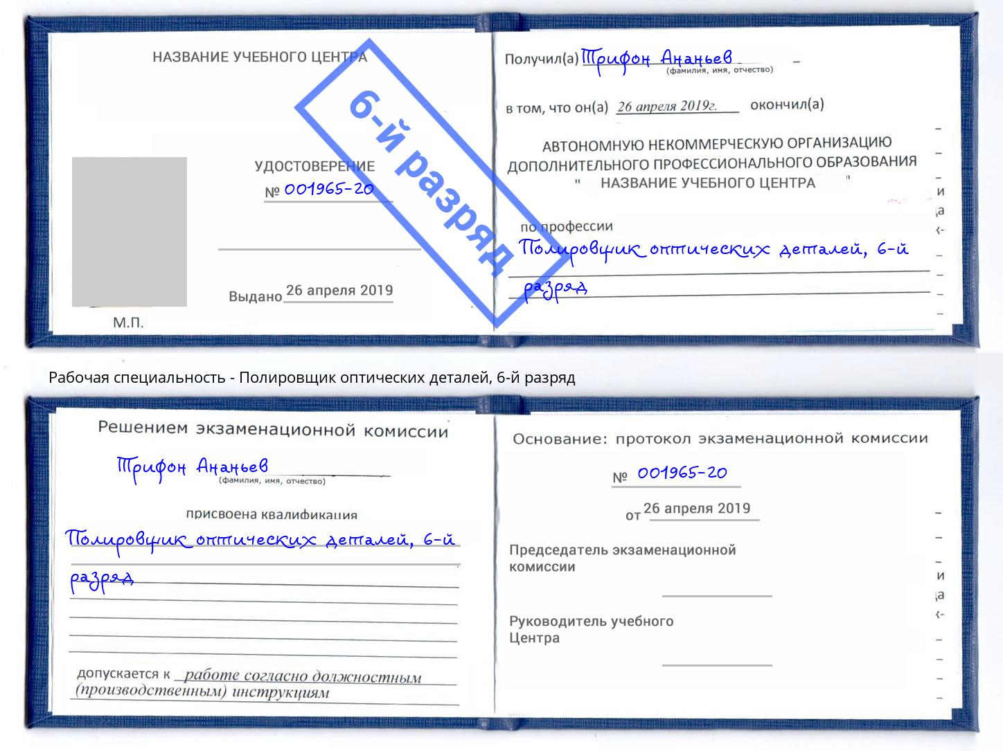 корочка 6-й разряд Полировщик оптических деталей Коломна