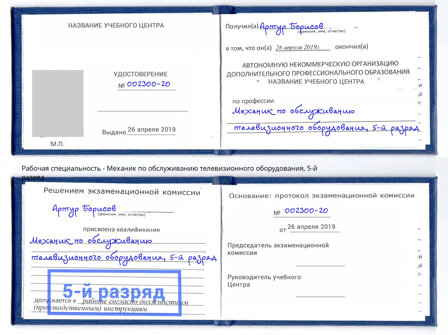 корочка 5-й разряд Механик по обслуживанию телевизионного оборудования Коломна