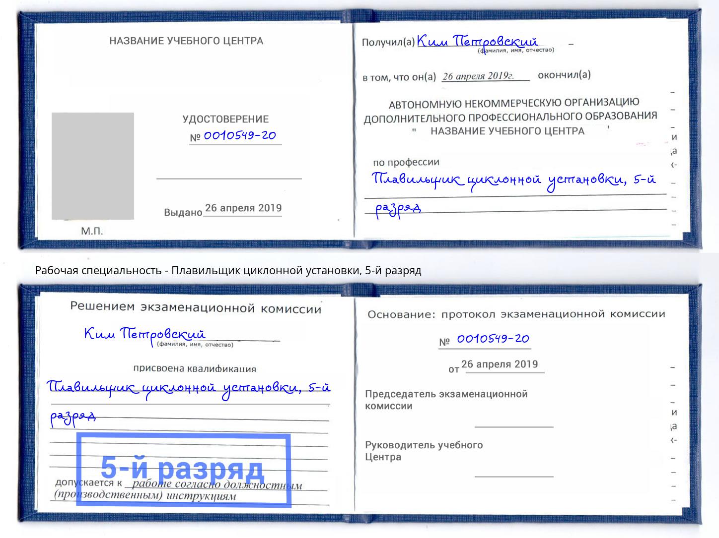 корочка 5-й разряд Плавильщик циклонной установки Коломна