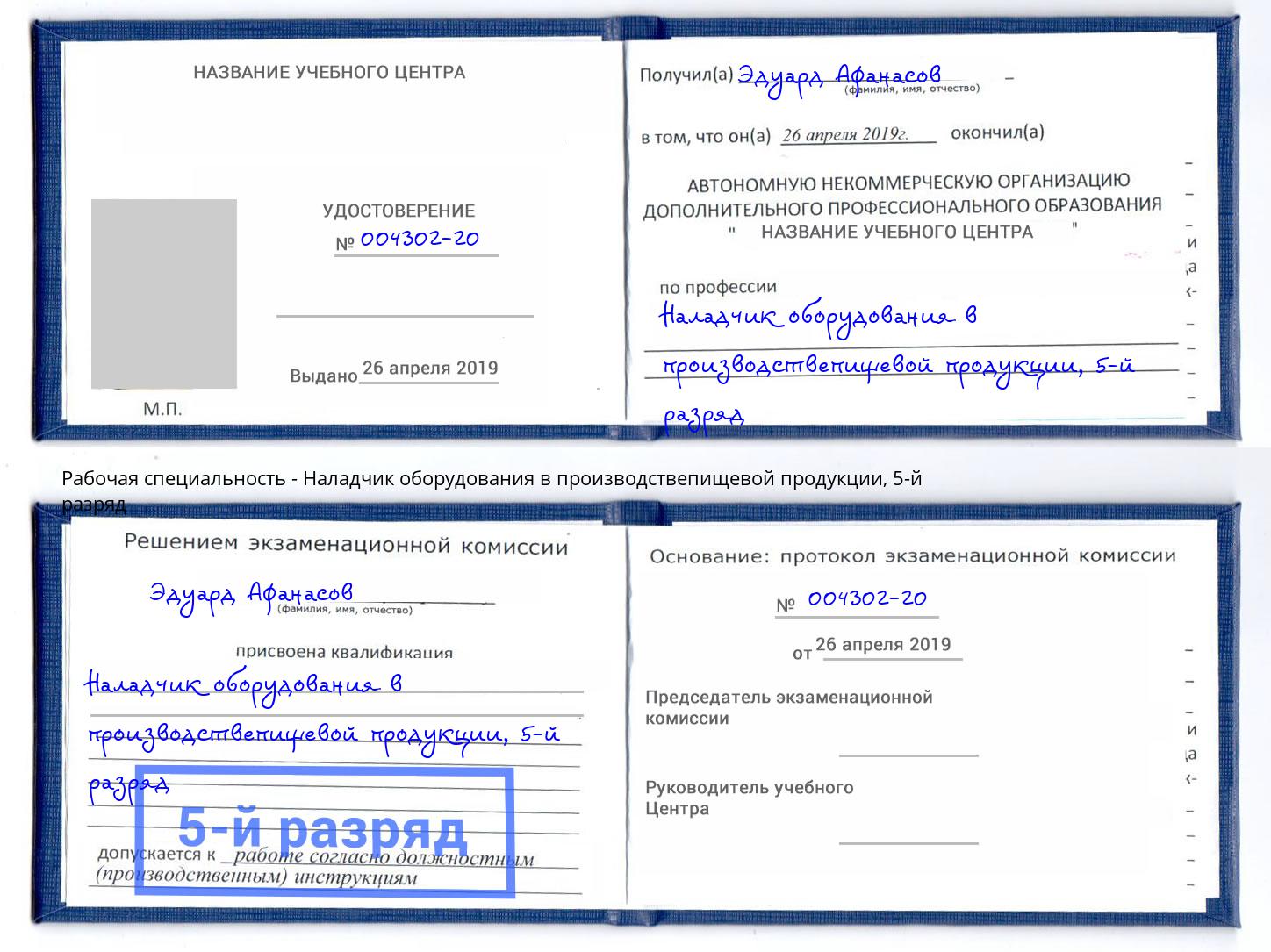 корочка 5-й разряд Наладчик оборудования в производствепищевой продукции Коломна