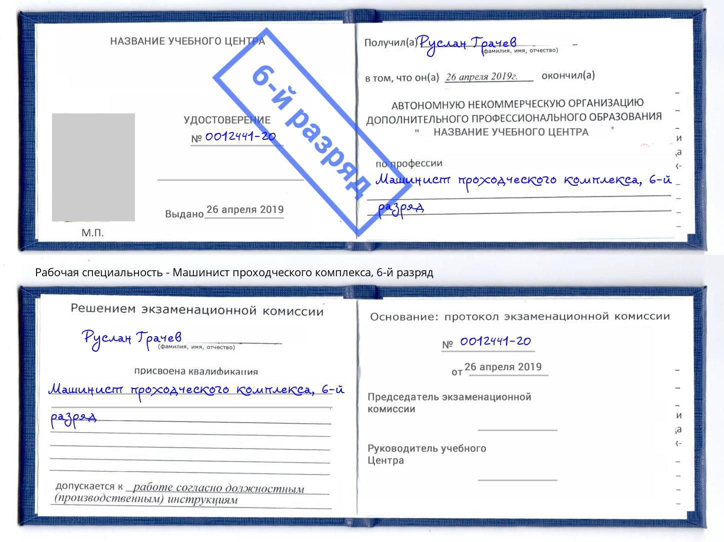 корочка 6-й разряд Машинист проходческого комплекса Коломна