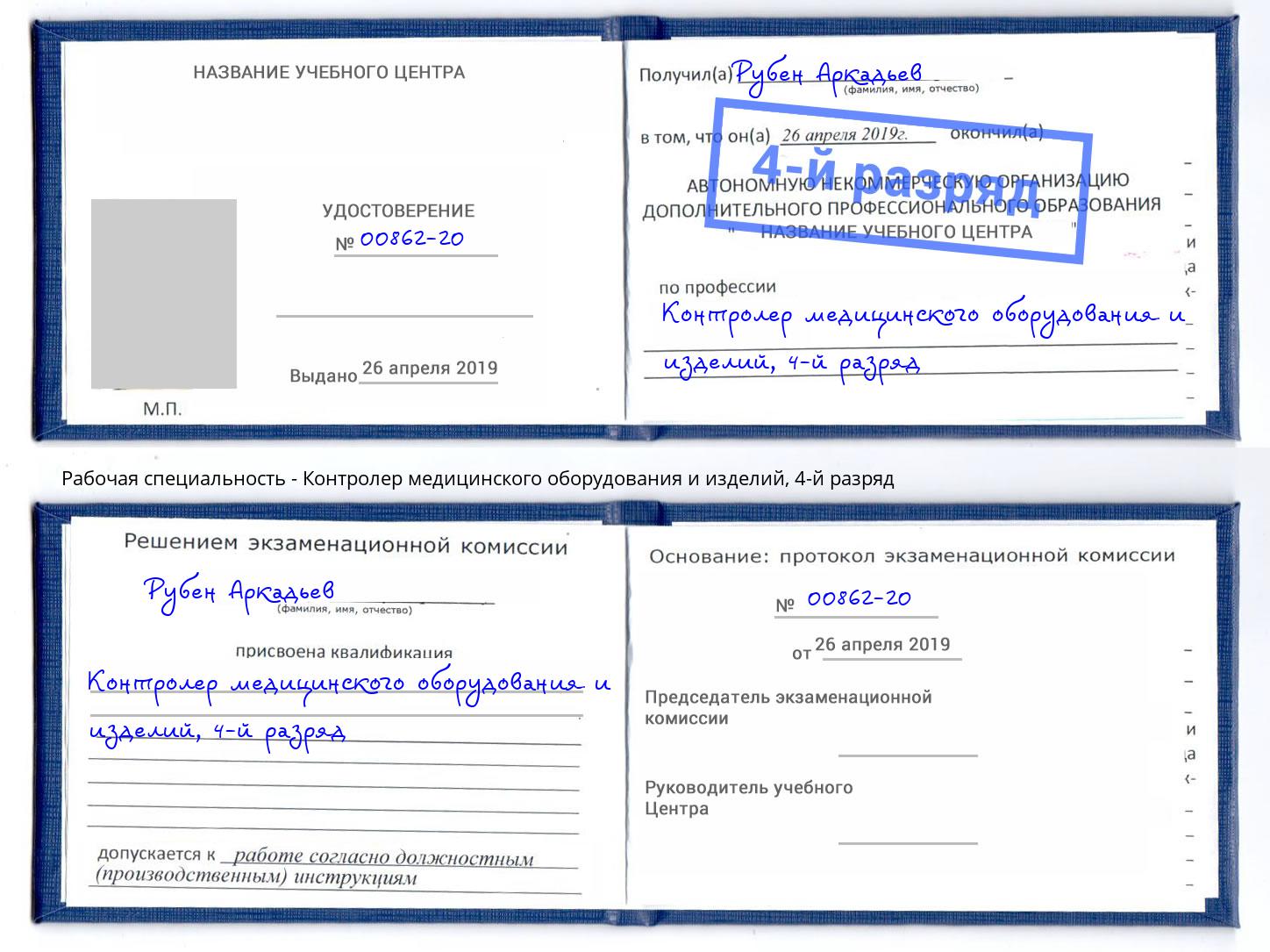 корочка 4-й разряд Контролер медицинского оборудования и изделий Коломна