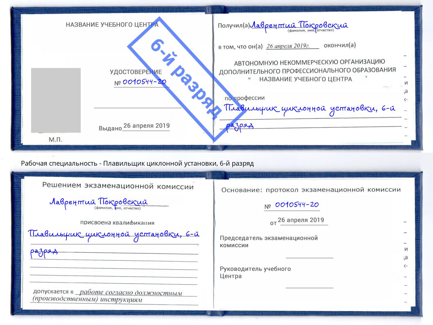 корочка 6-й разряд Плавильщик циклонной установки Коломна