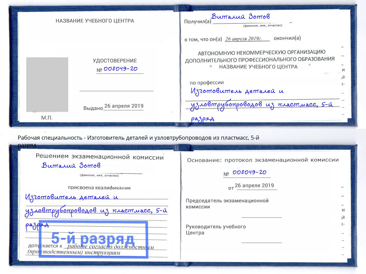 корочка 5-й разряд Изготовитель деталей и узловтрубопроводов из пластмасс Коломна