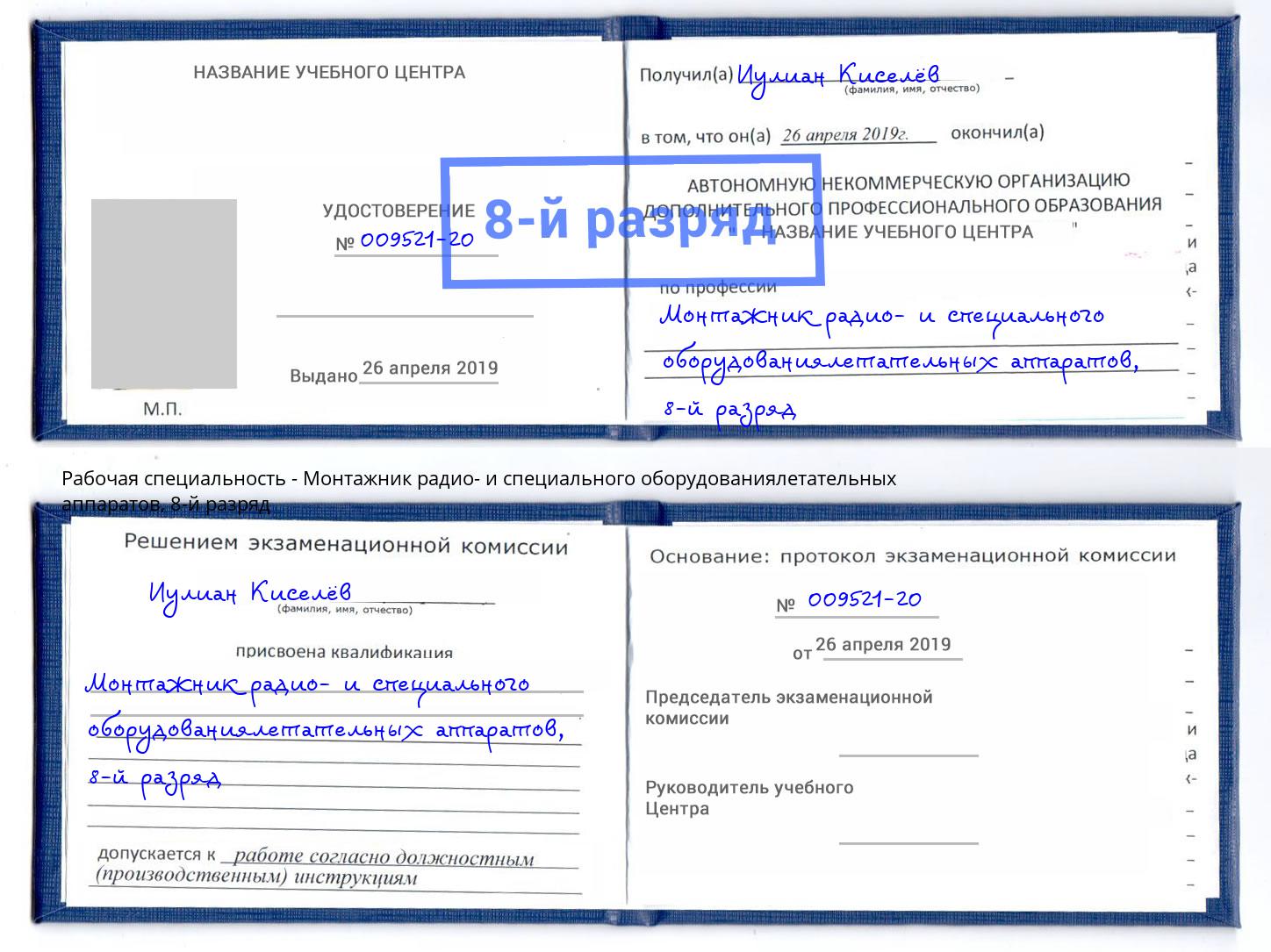 корочка 8-й разряд Монтажник радио- и специального оборудованиялетательных аппаратов Коломна