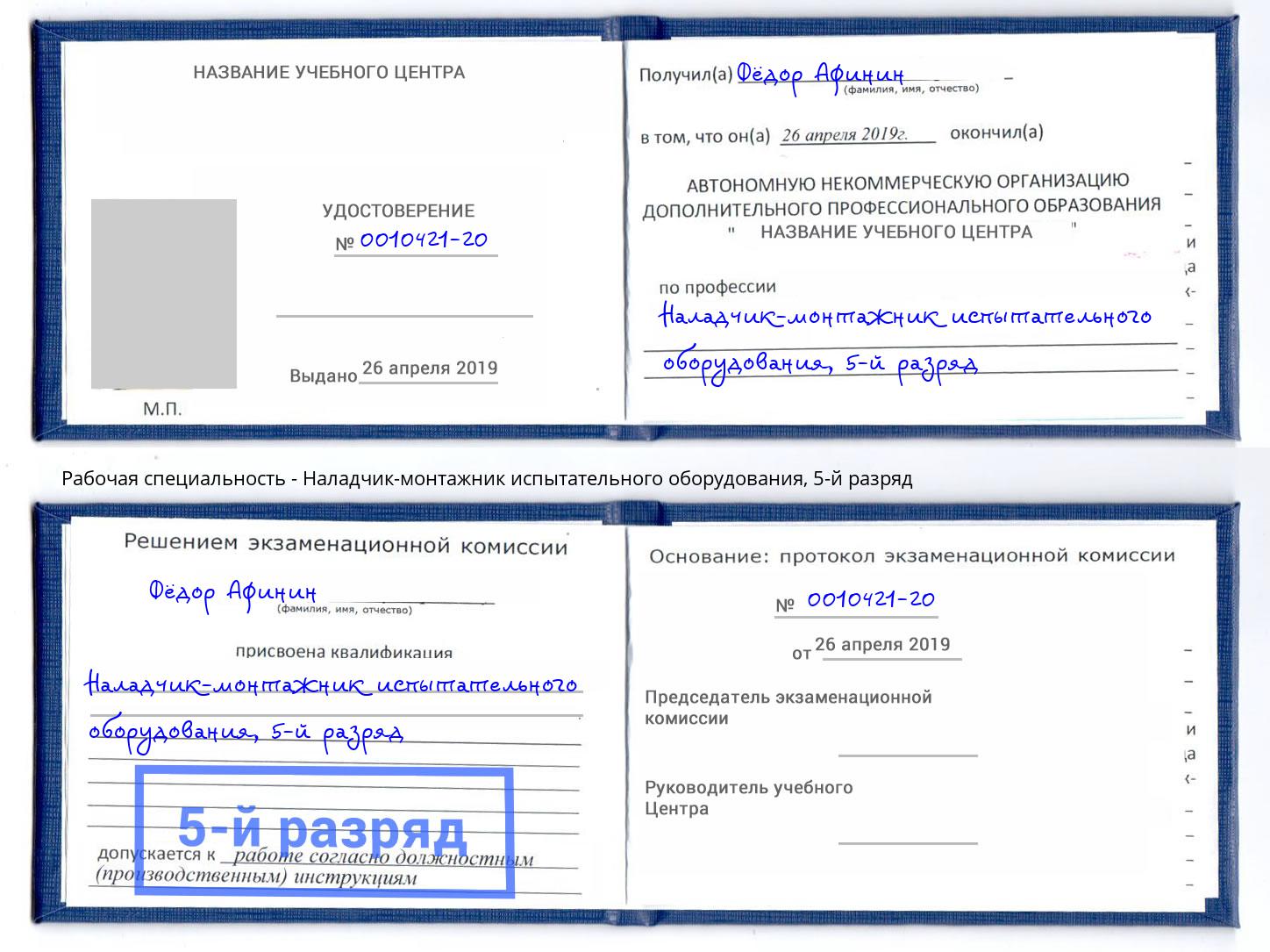 корочка 5-й разряд Наладчик-монтажник испытательного оборудования Коломна