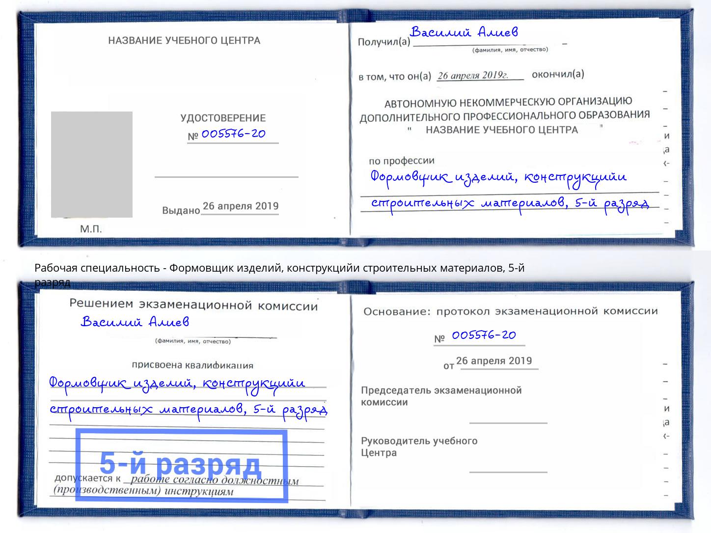 корочка 5-й разряд Формовщик изделий, конструкцийи строительных материалов Коломна