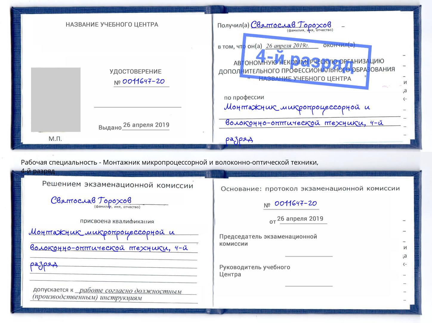 корочка 4-й разряд Монтажник микропроцессорной и волоконно-оптической техники Коломна