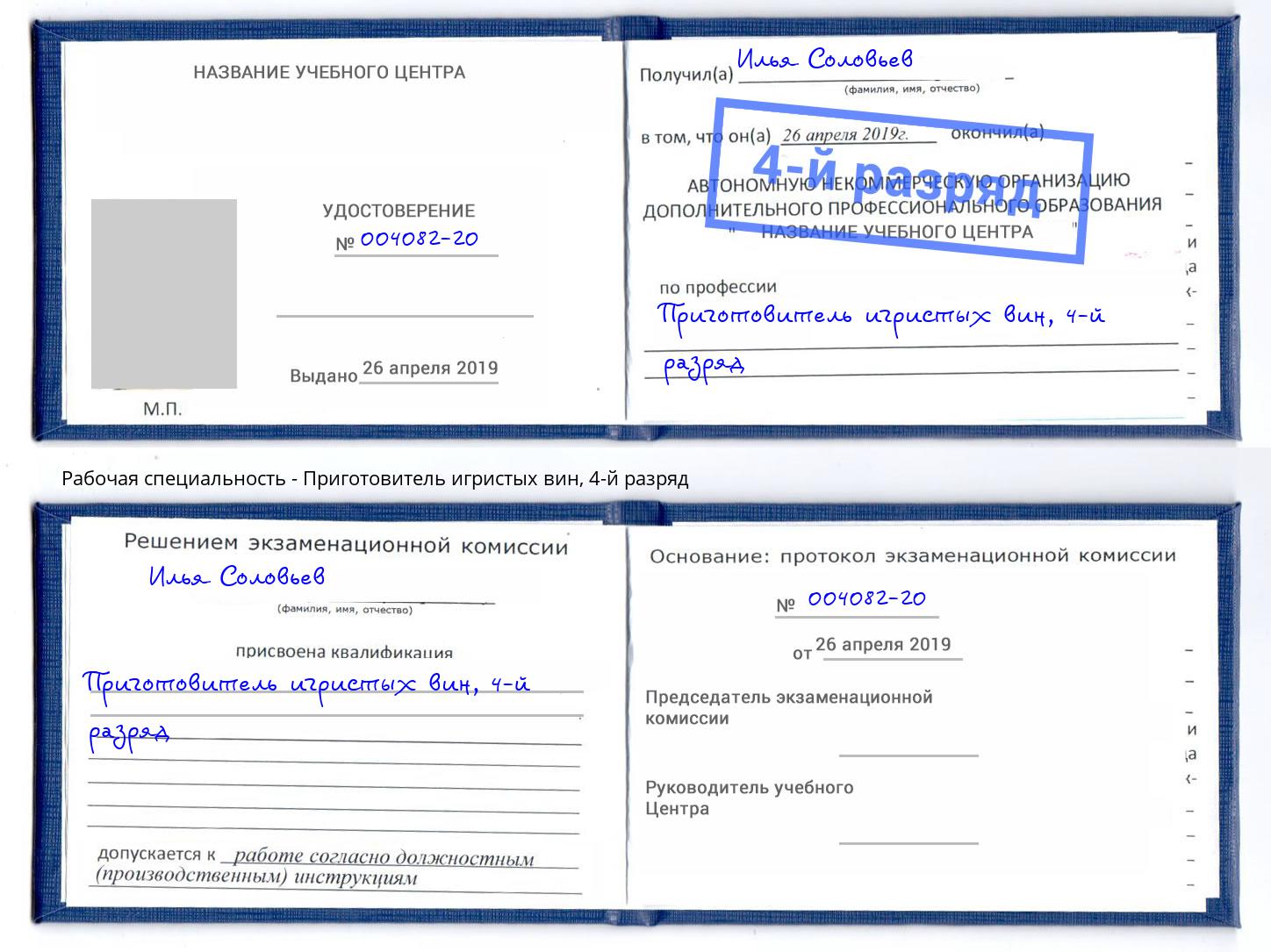 корочка 4-й разряд Приготовитель игристых вин Коломна