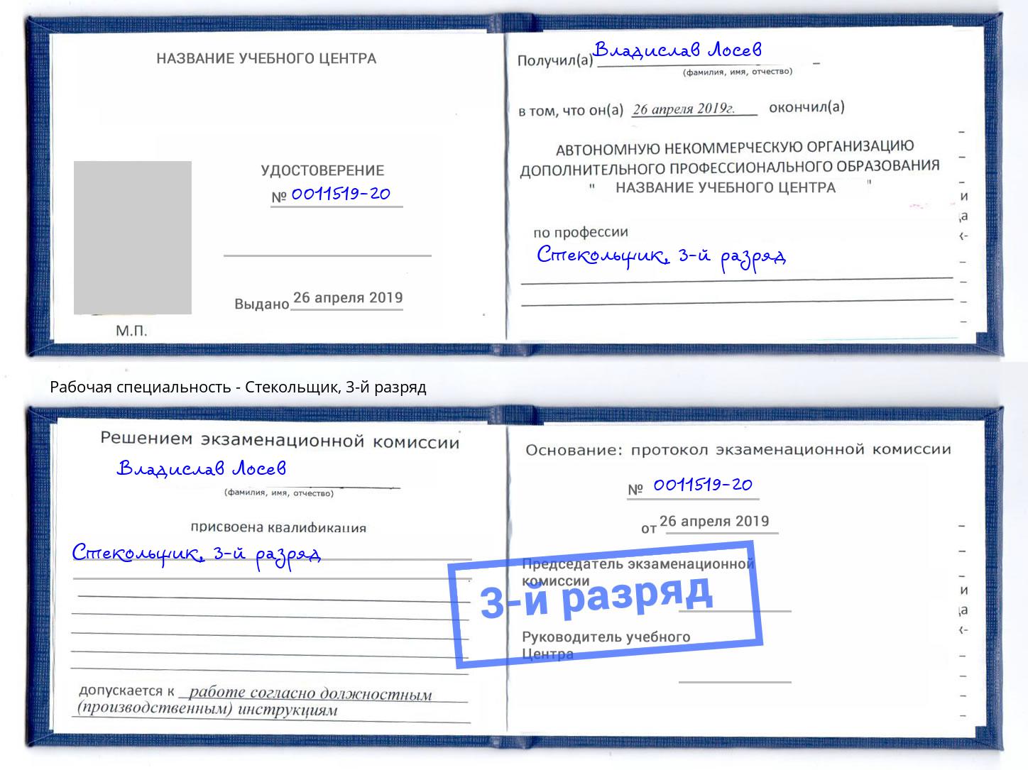 корочка 3-й разряд Стекольщик Коломна