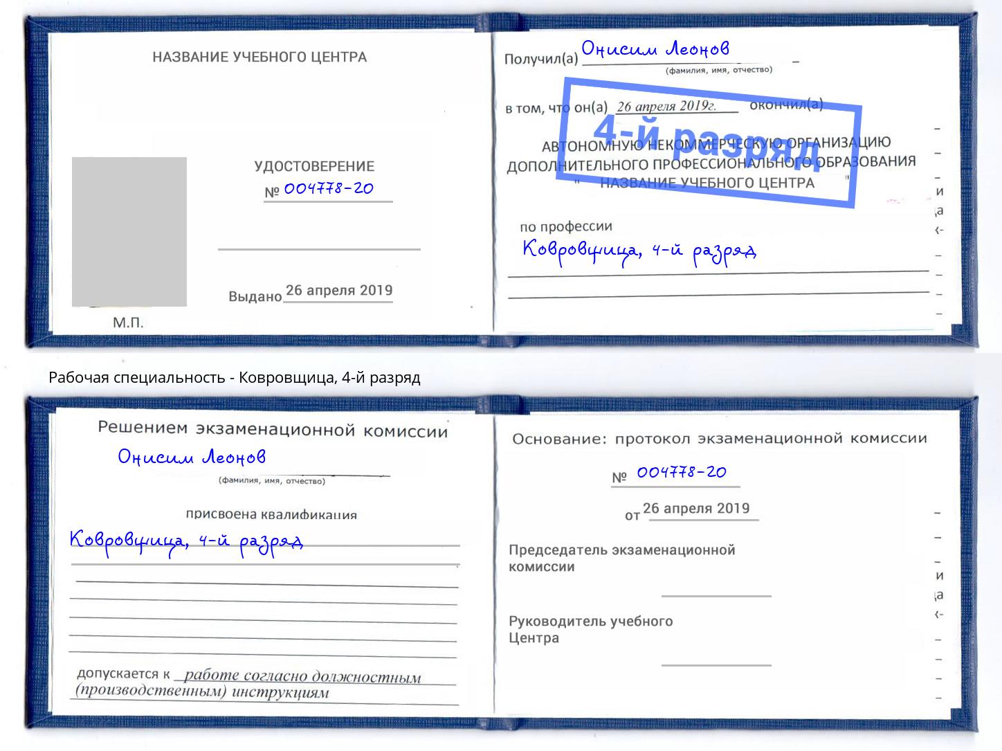 корочка 4-й разряд Ковровщица Коломна