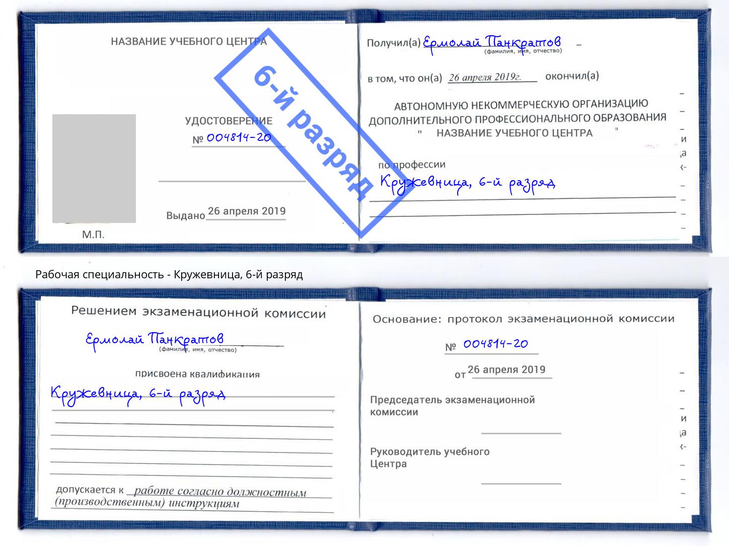 корочка 6-й разряд Кружевница Коломна