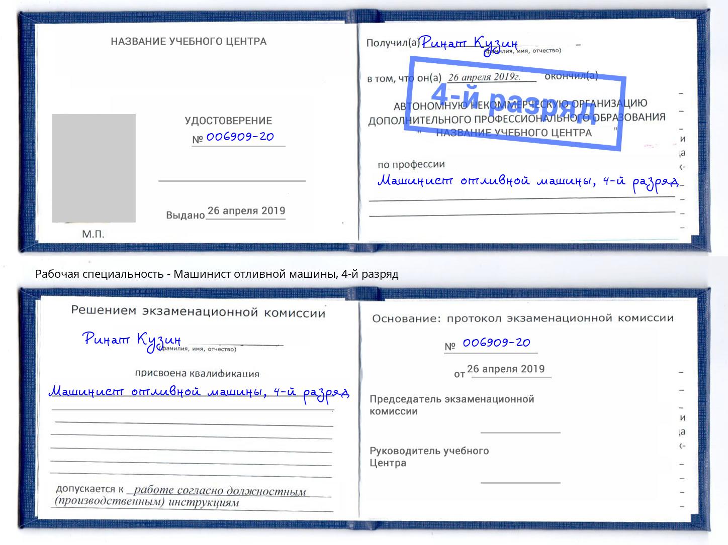 корочка 4-й разряд Машинист отливной машины Коломна