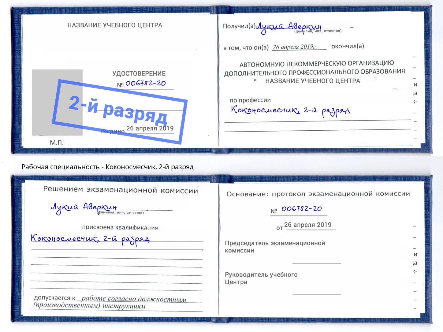 корочка 2-й разряд Коконосмесчик Коломна