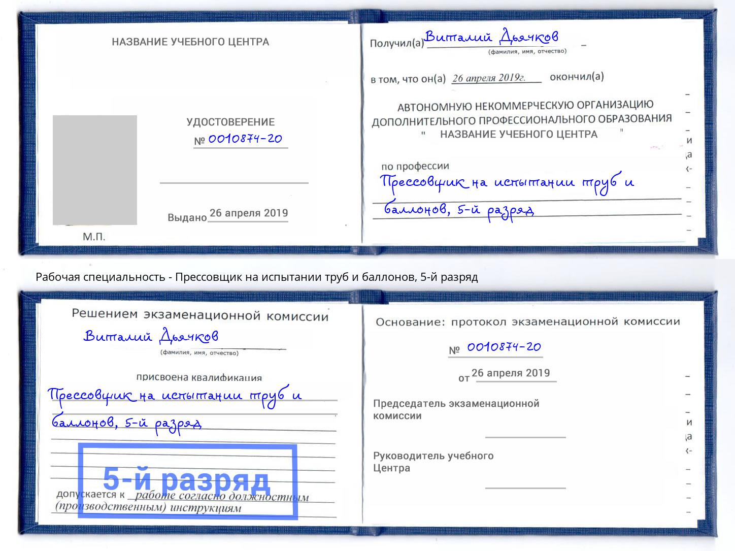 корочка 5-й разряд Прессовщик на испытании труб и баллонов Коломна