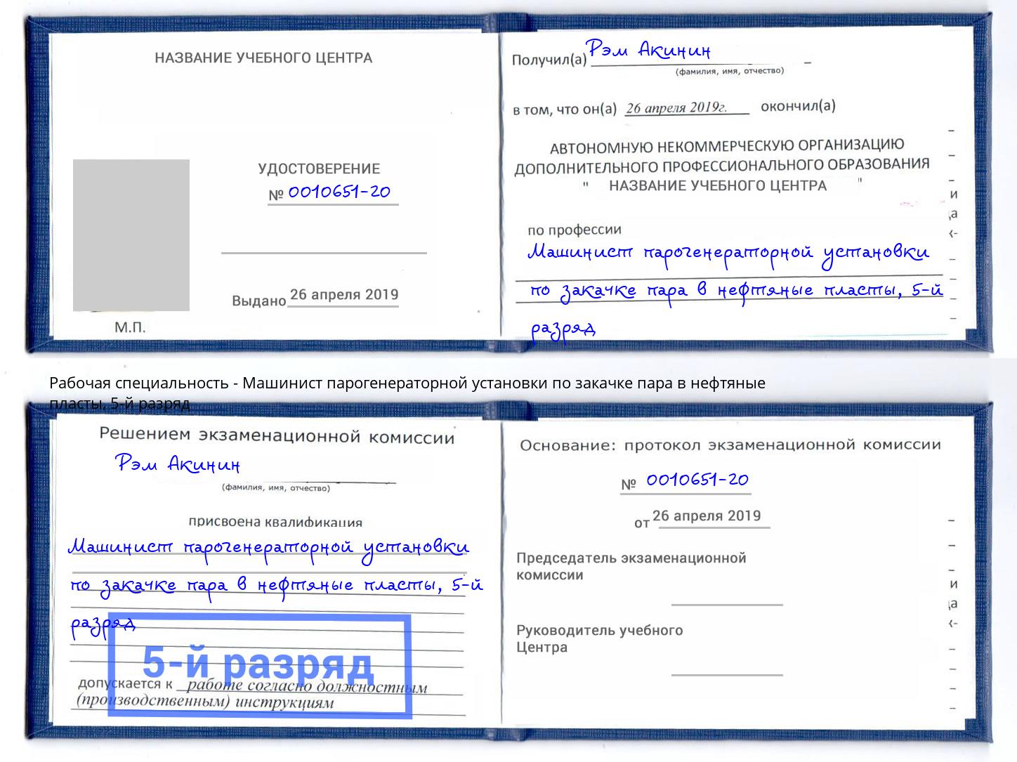 корочка 5-й разряд Машинист парогенераторной установки по закачке пара в нефтяные пласты Коломна