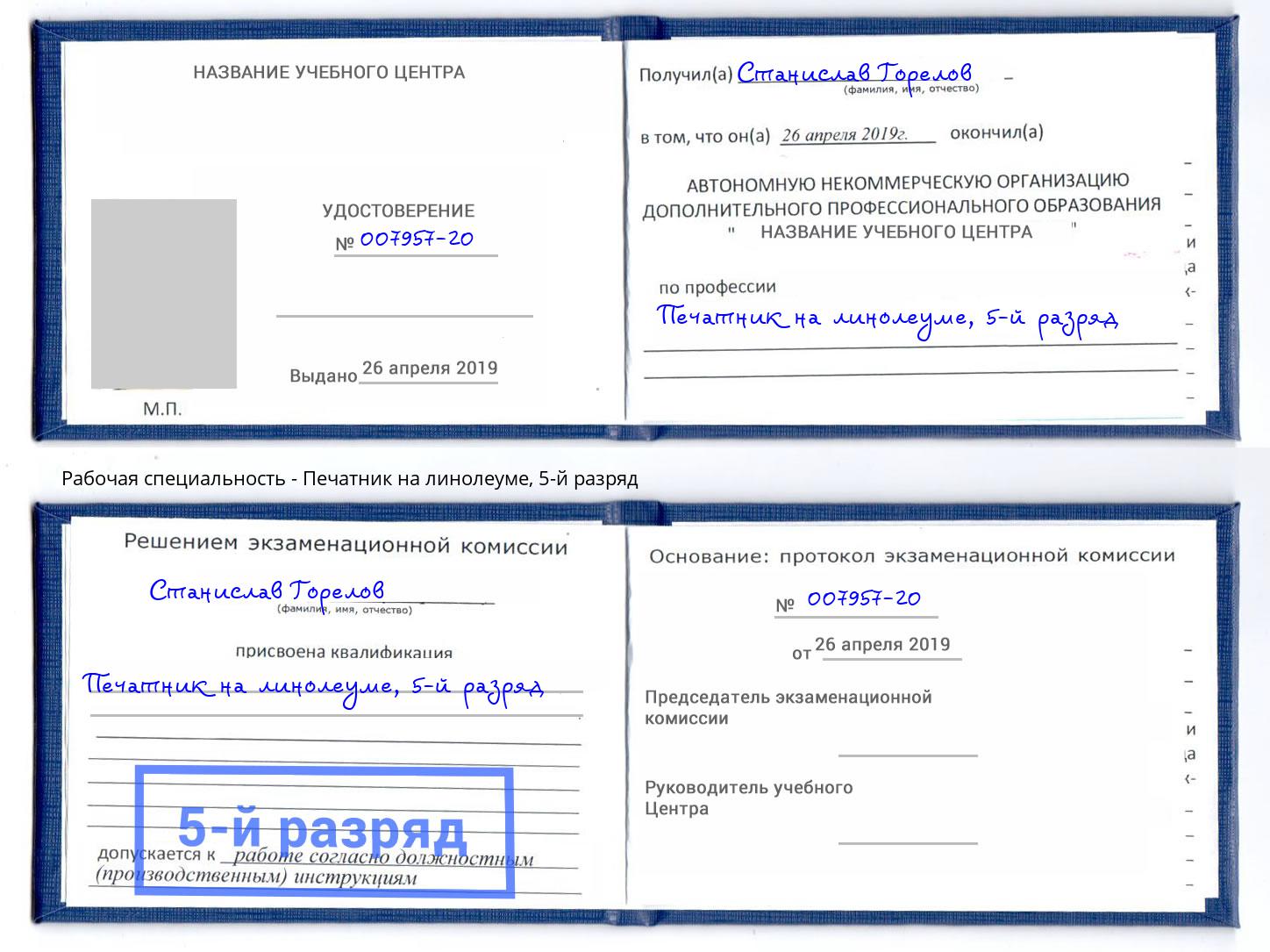 корочка 5-й разряд Печатник на линолеуме Коломна