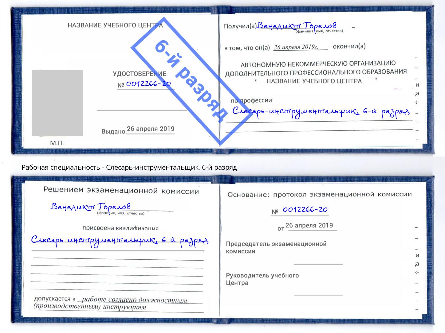 корочка 6-й разряд Слесарь-инструментальщик Коломна