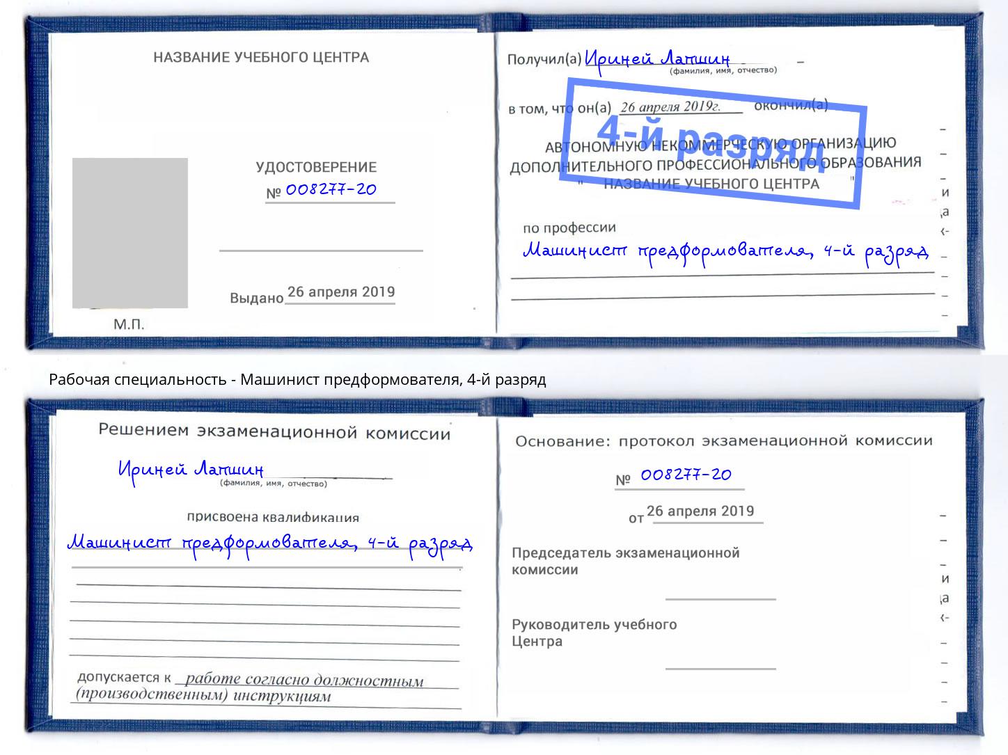 корочка 4-й разряд Машинист предформователя Коломна