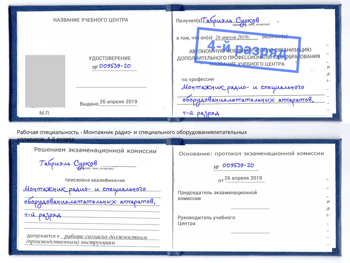 корочка 4-й разряд Монтажник радио- и специального оборудованиялетательных аппаратов Коломна