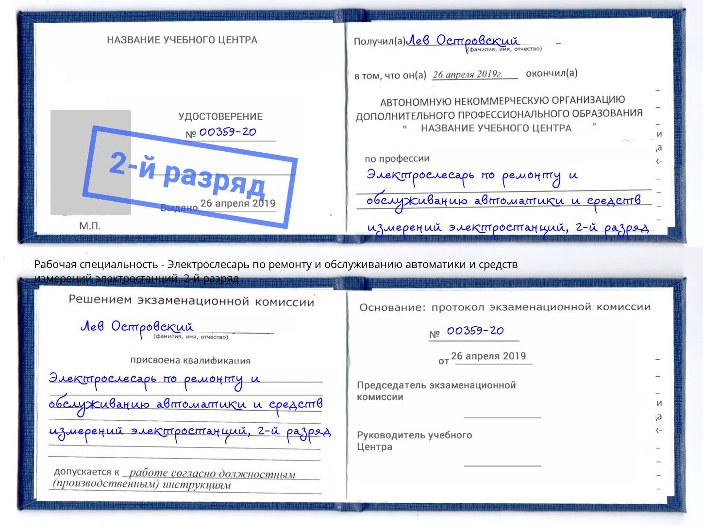 корочка 2-й разряд Электрослесарь по ремонту и обслуживанию автоматики и средств измерений электростанций Коломна