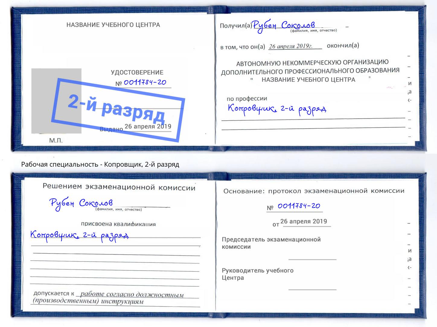 корочка 2-й разряд Копровщик Коломна