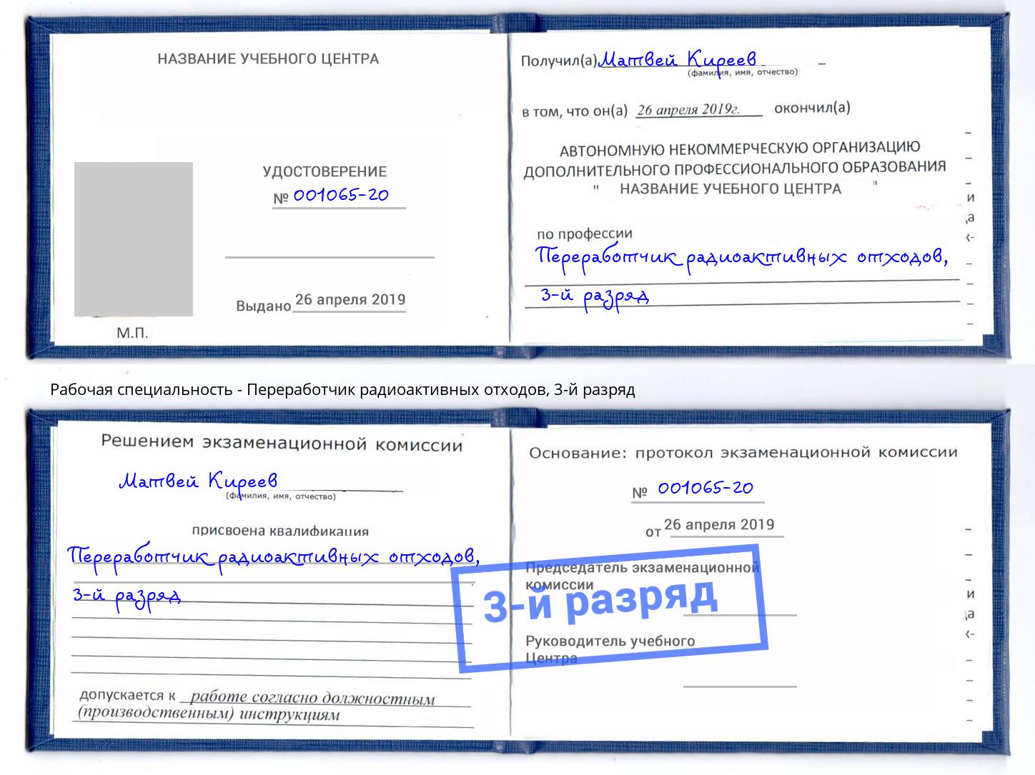 корочка 3-й разряд Переработчик радиоактивных отходов Коломна