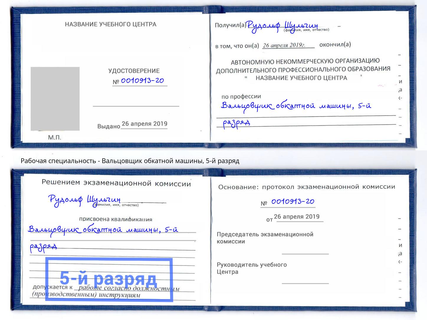 корочка 5-й разряд Вальцовщик обкатной машины Коломна