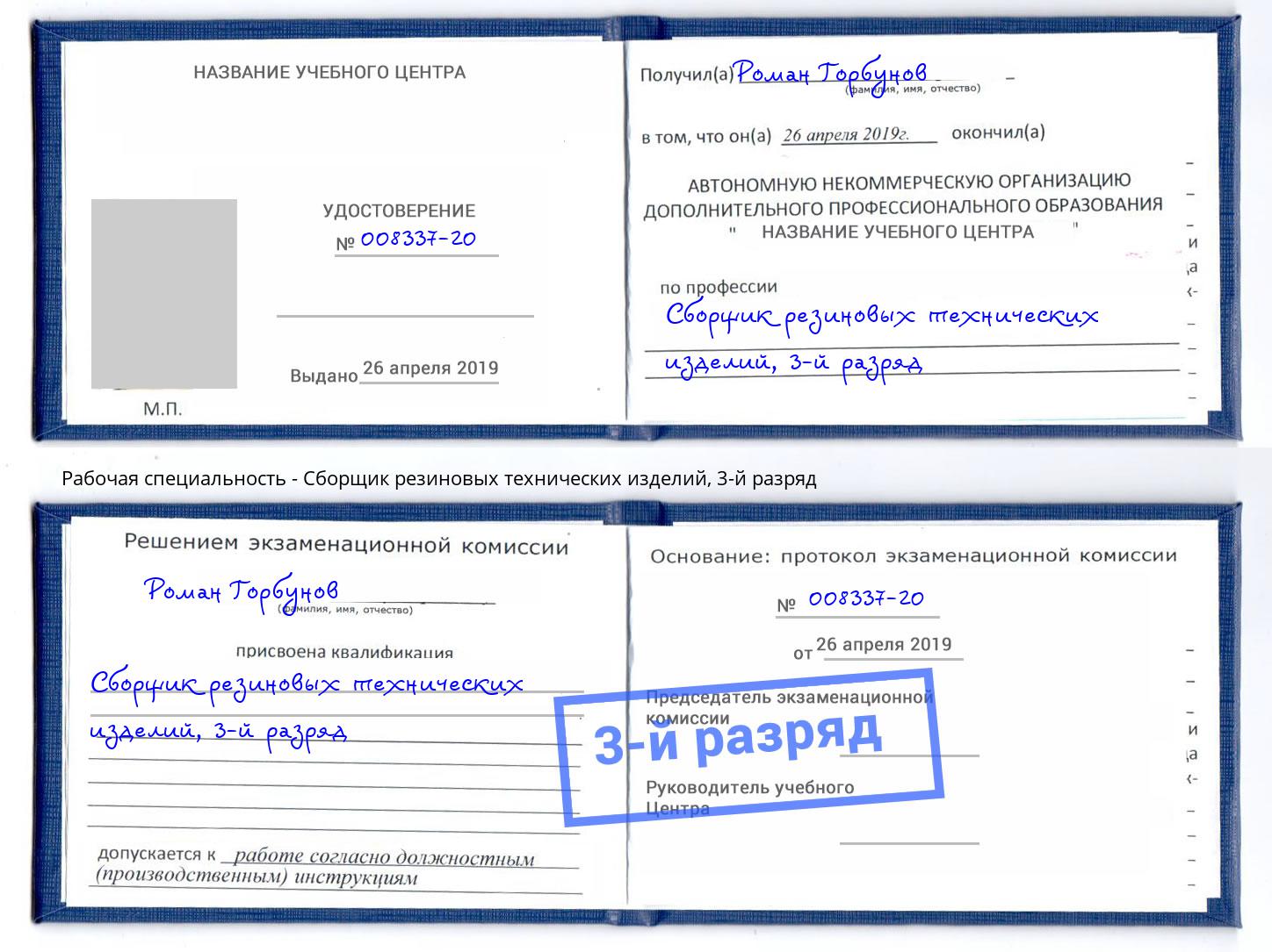 корочка 3-й разряд Сборщик резиновых технических изделий Коломна