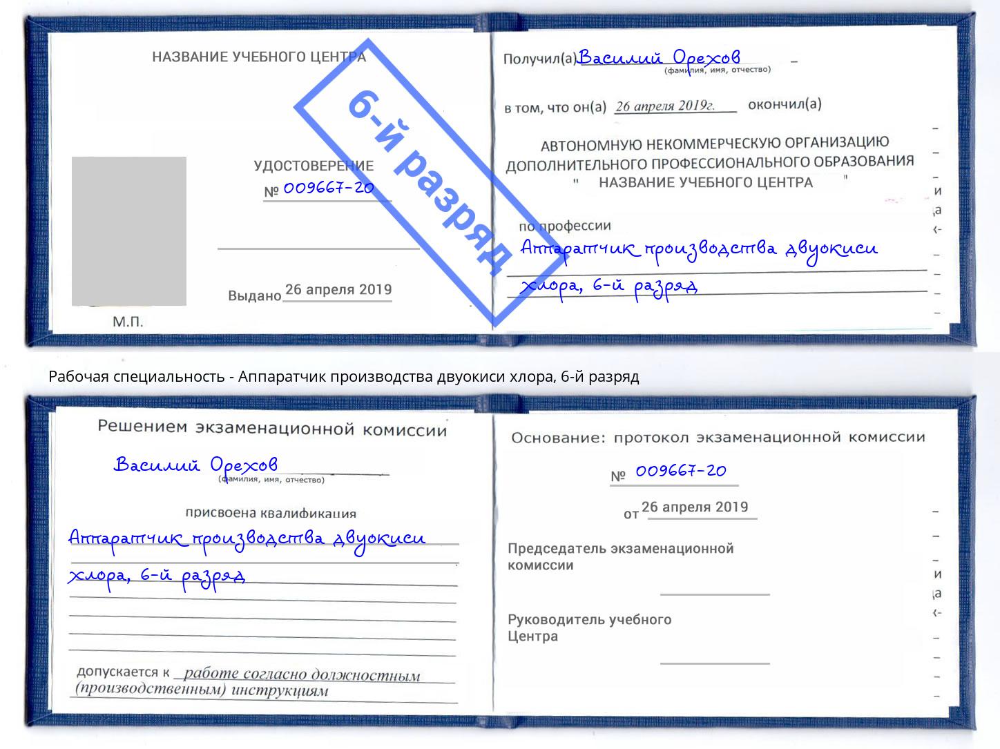 корочка 6-й разряд Аппаратчик производства двуокиси хлора Коломна