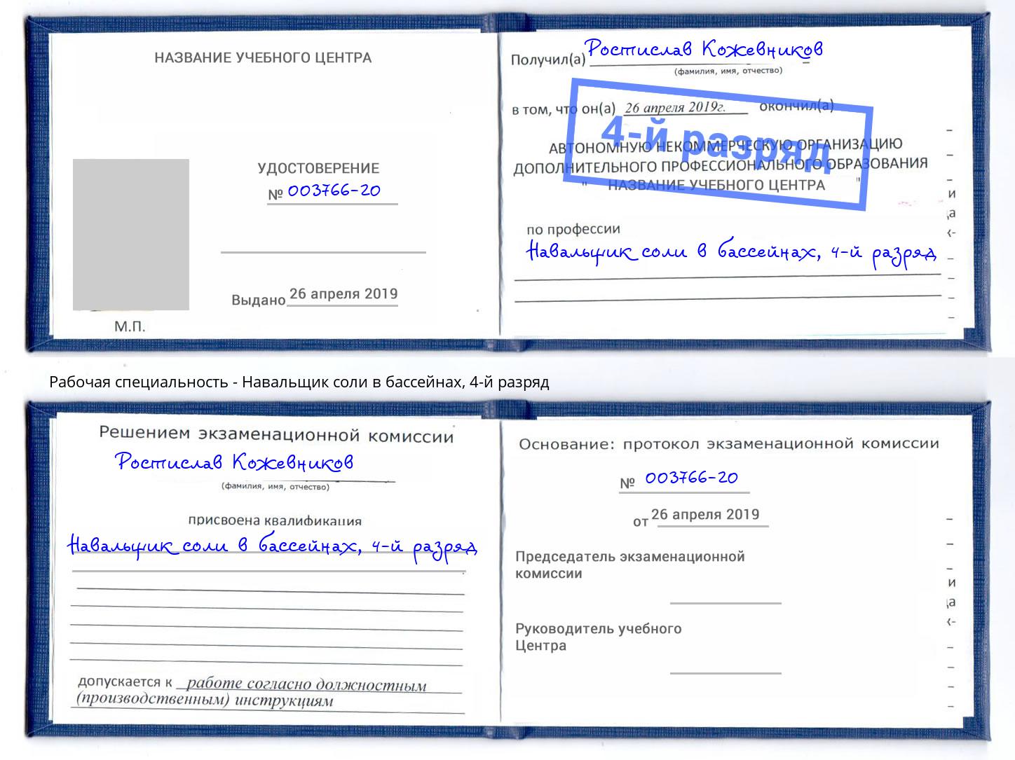 корочка 4-й разряд Навальщик соли в бассейнах Коломна