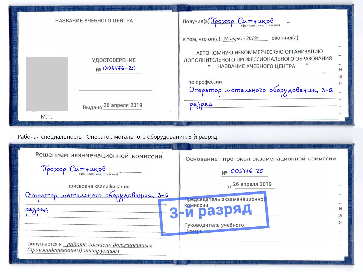 корочка 3-й разряд Оператор мотального оборудования Коломна