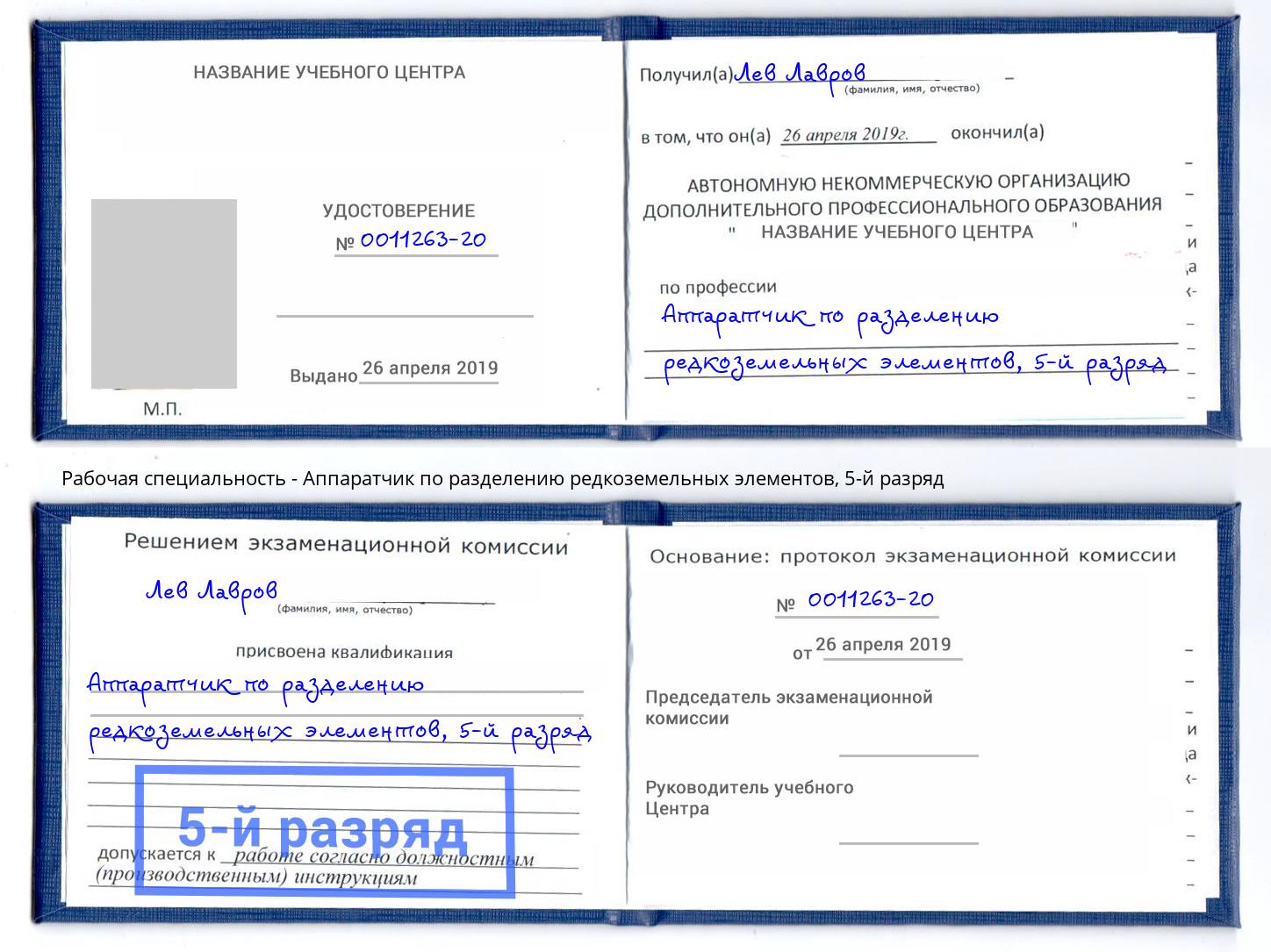 корочка 5-й разряд Аппаратчик по разделению редкоземельных элементов Коломна