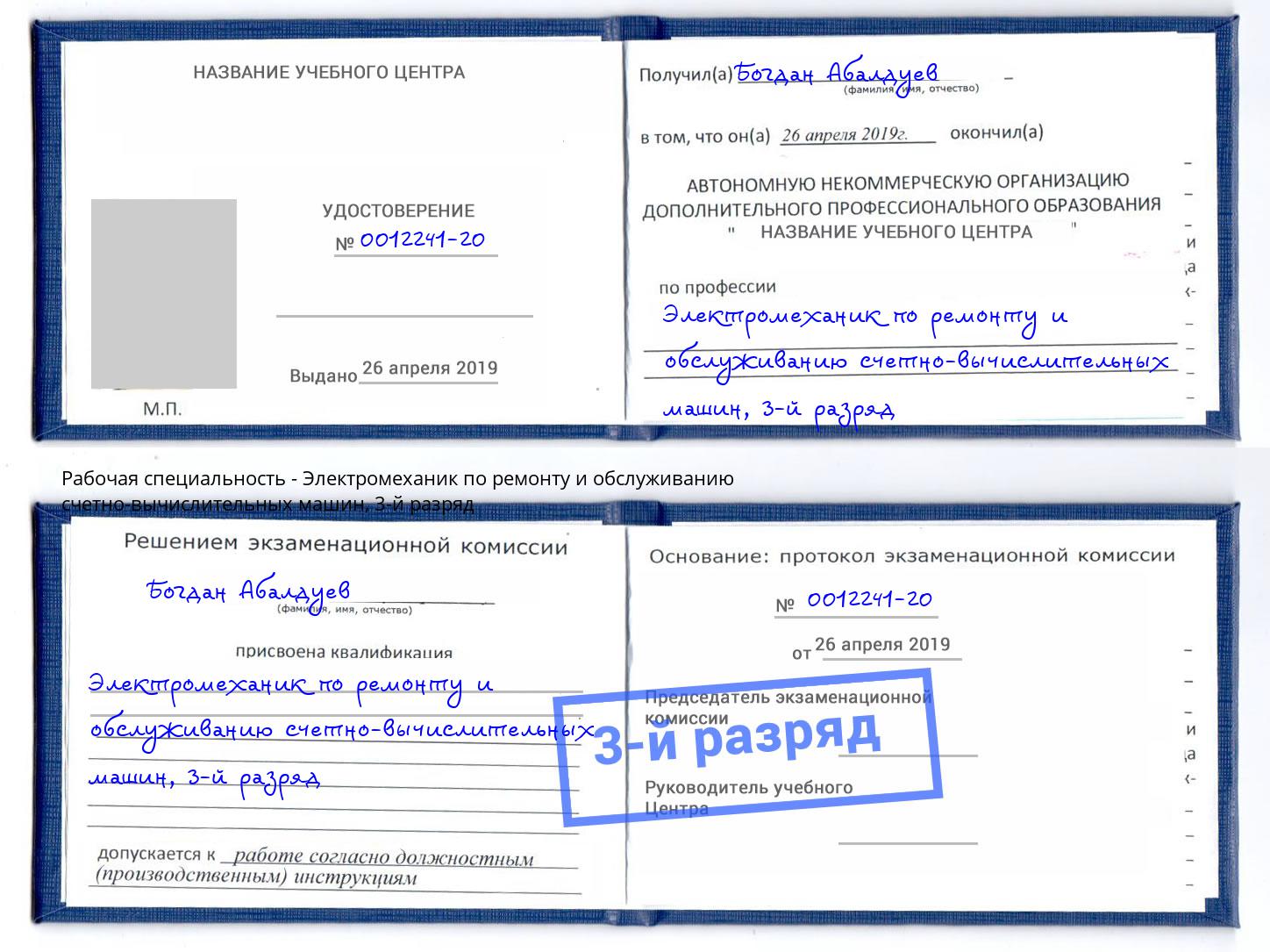 корочка 3-й разряд Электромеханик по ремонту и обслуживанию счетно-вычислительных машин Коломна