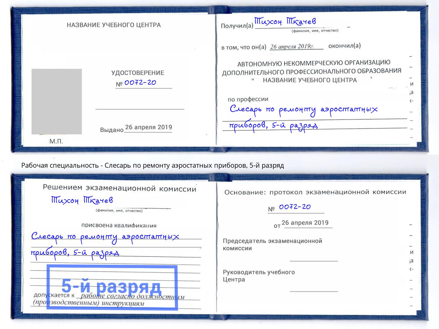 корочка 5-й разряд Слесарь по ремонту аэростатных приборов Коломна