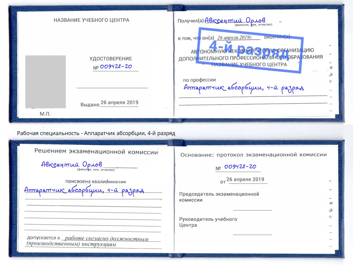 корочка 4-й разряд Аппаратчик абсорбции Коломна