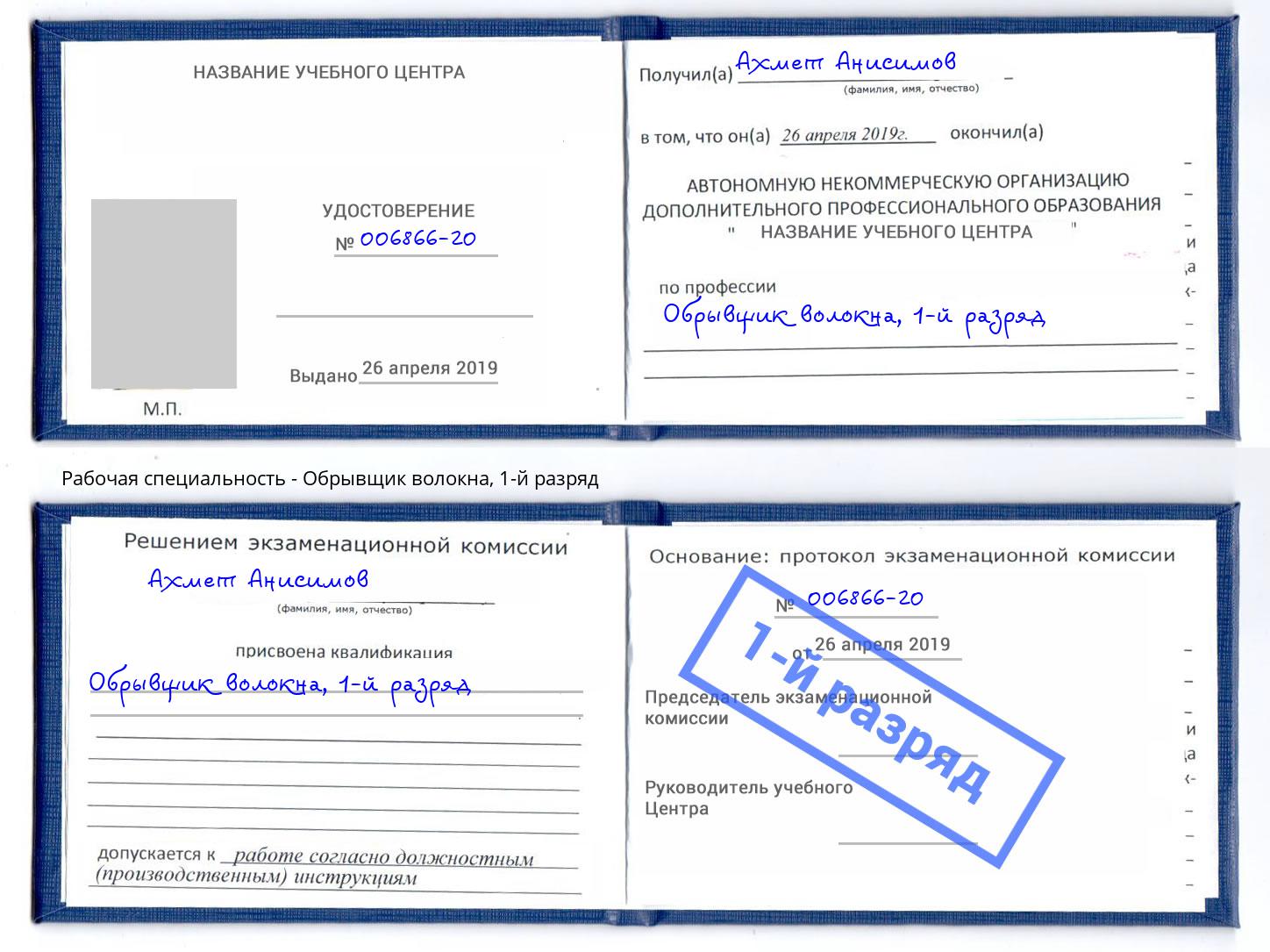 корочка 1-й разряд Обрывщик волокна Коломна
